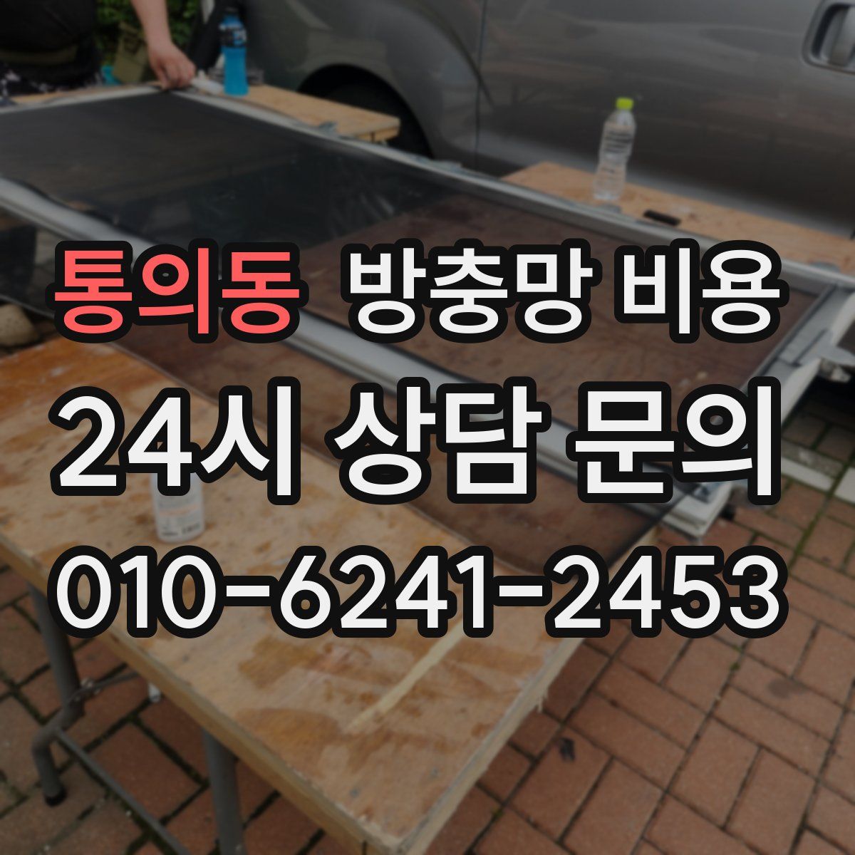 통의동 방충망 비용