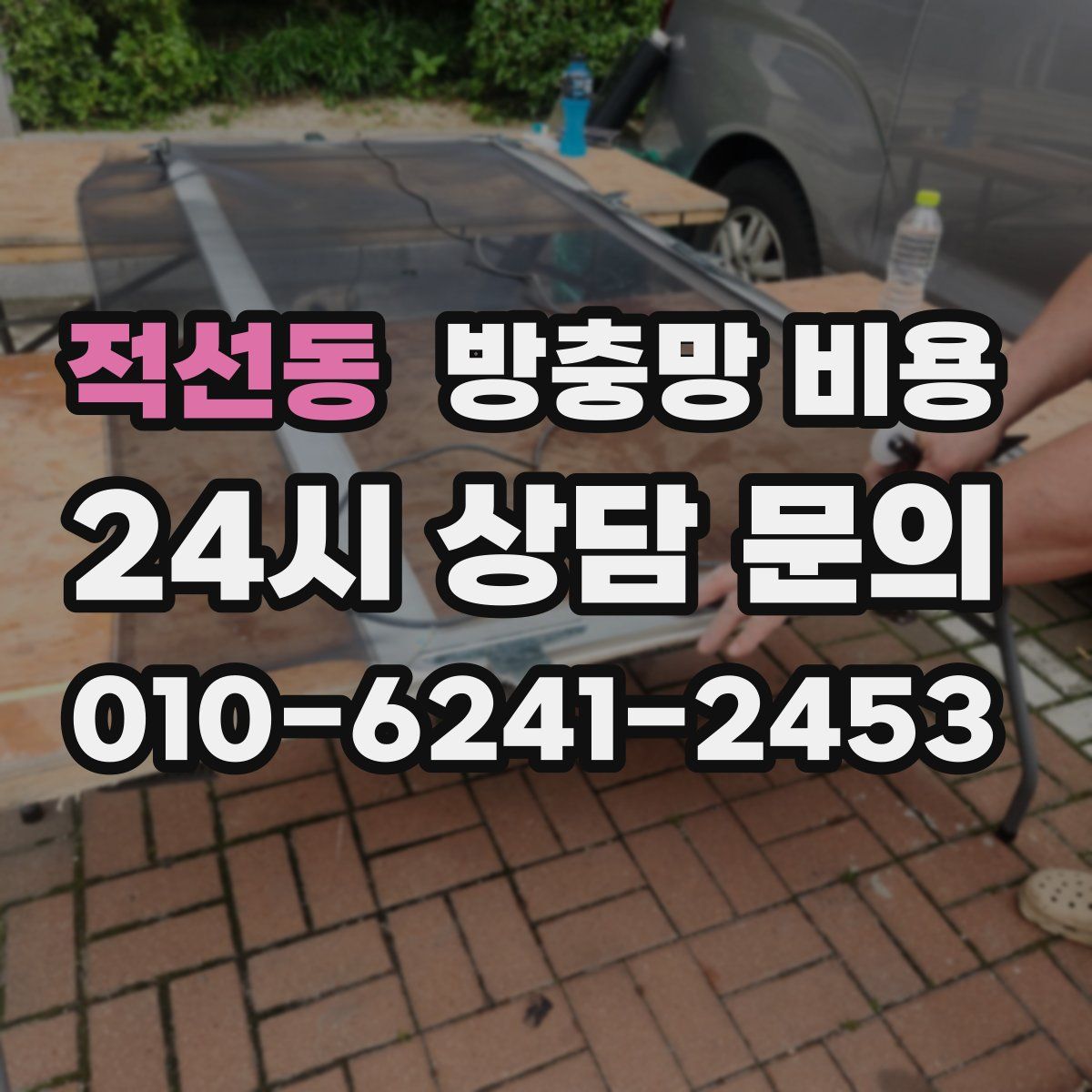 적선동 방충망 비용