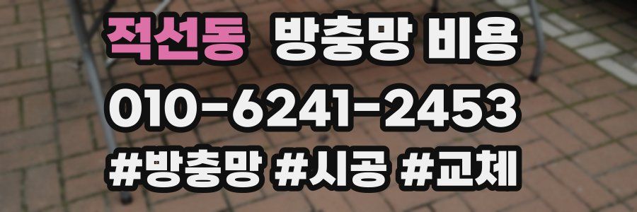 적선동 방충망 비용