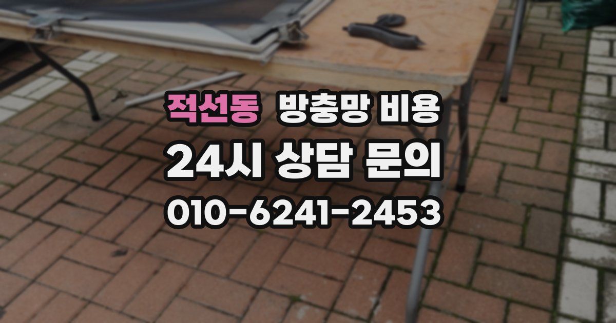 적선동 방충망 비용