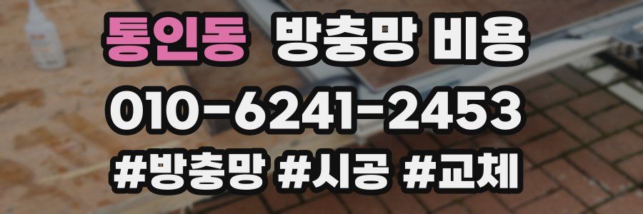 통인동 방충망 비용