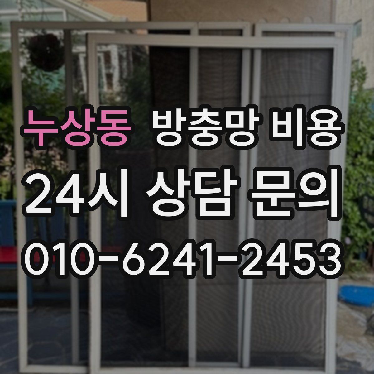 누상동 방충망 비용