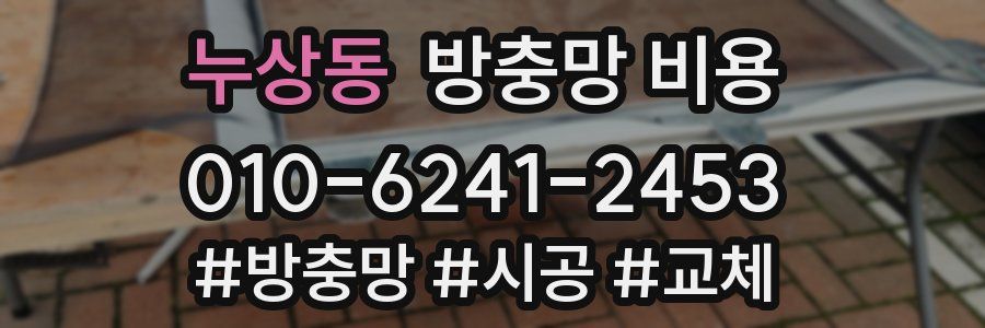 누상동 방충망 비용