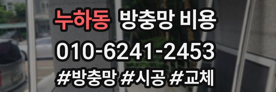 누하동 방충망 비용