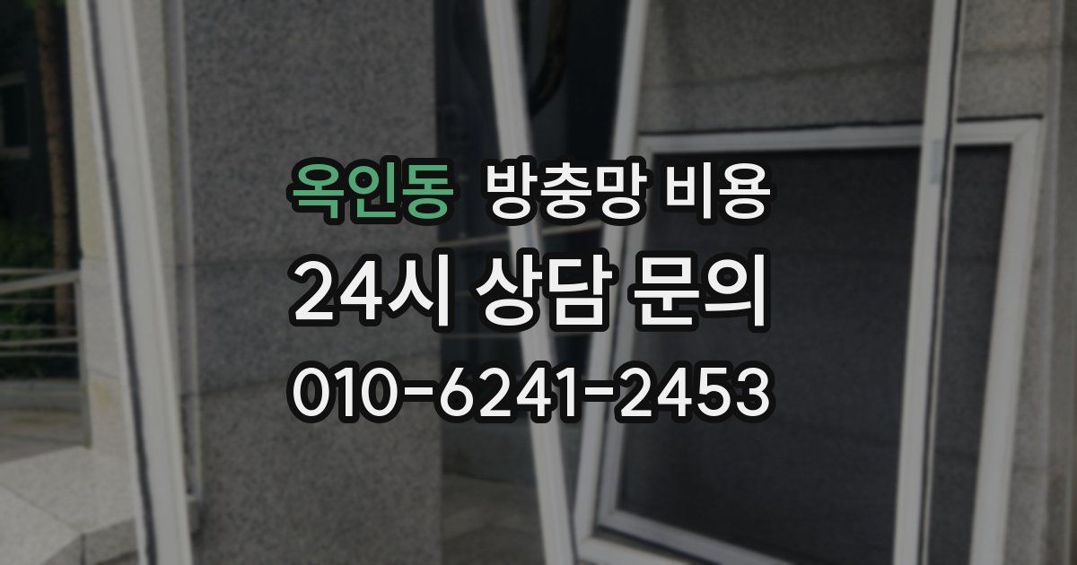 옥인동 방충망 비용