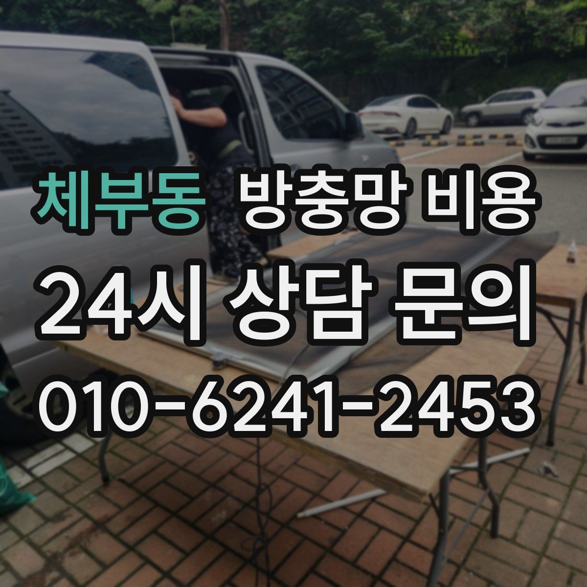 체부동 방충망 비용 시공 방식에 따른 차이 알아보기