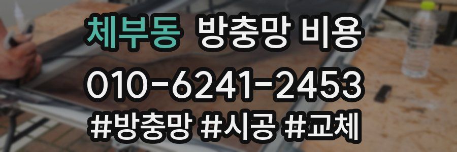 체부동 방충망 비용
