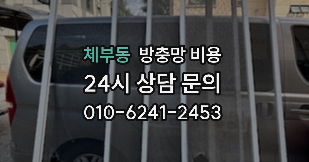 체부동 방충망 비용