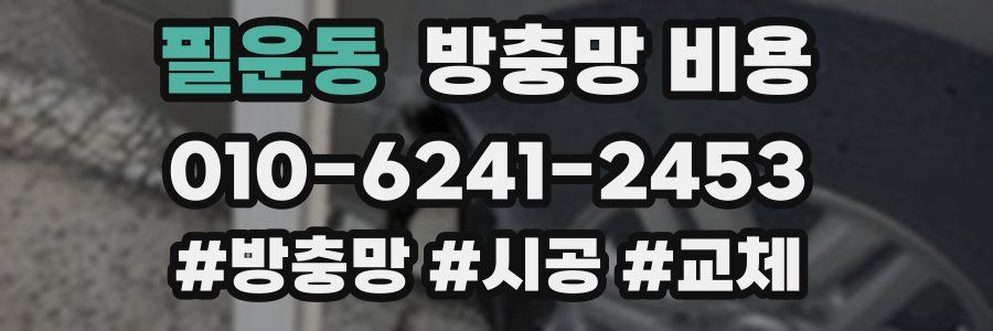 필운동 방충망 비용