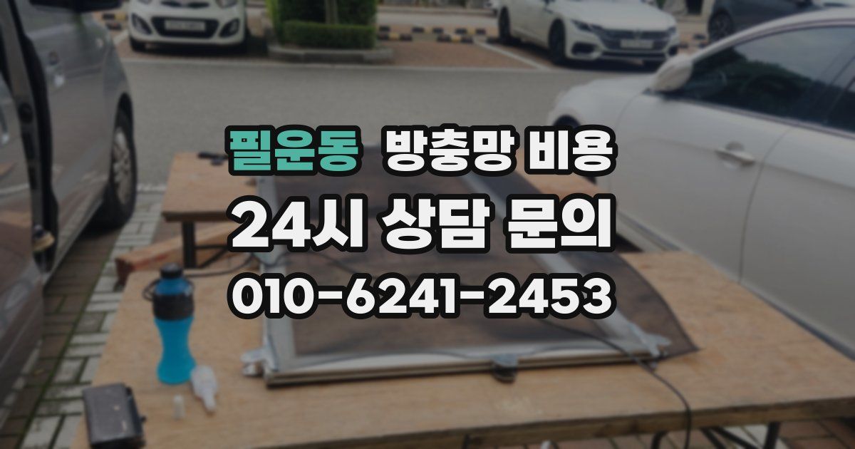 필운동 방충망 비용