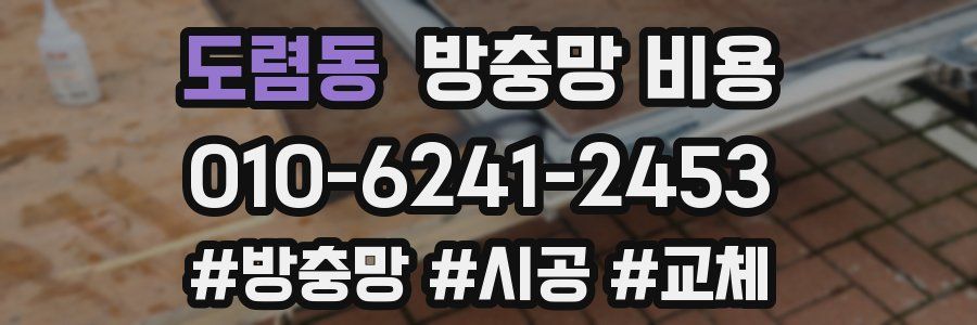 도렴동 방충망 비용