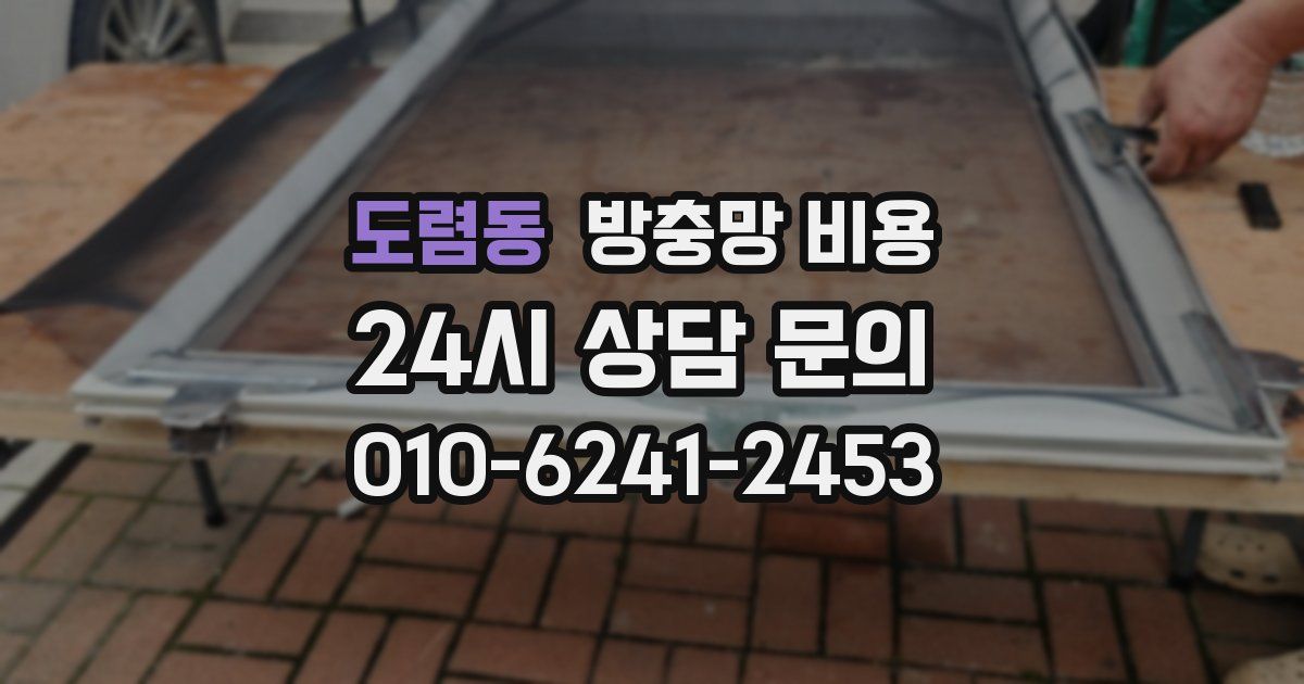 도렴동 방충망 비용
