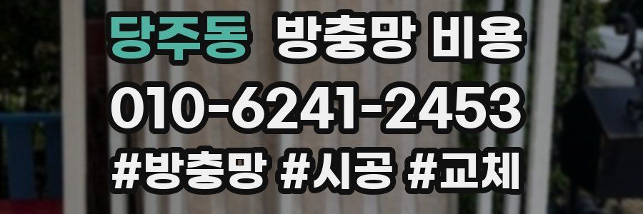 당주동 방충망 비용