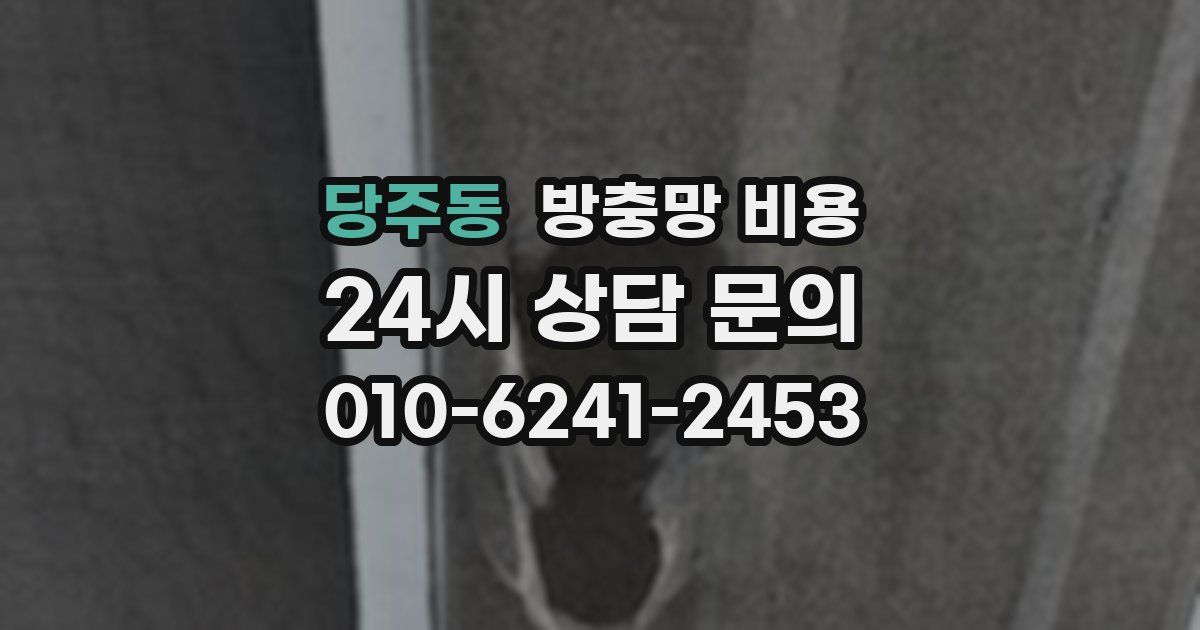 당주동 방충망 비용