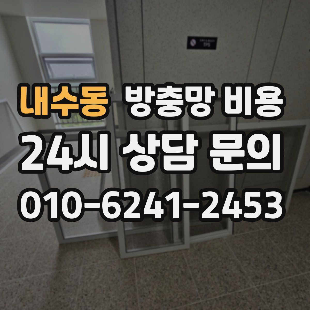 내수동 방충망 비용