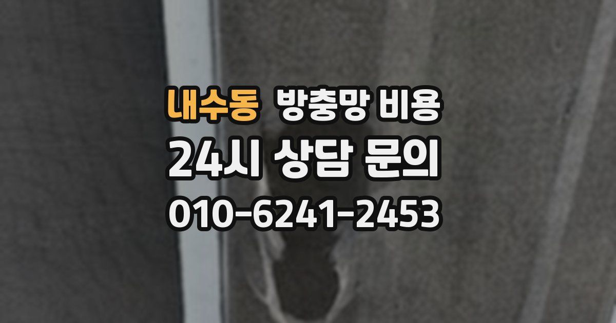 내수동 방충망 비용