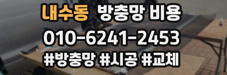 내수동 방충망 비용