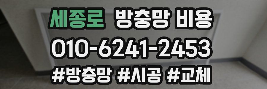 세종로 방충망 비용