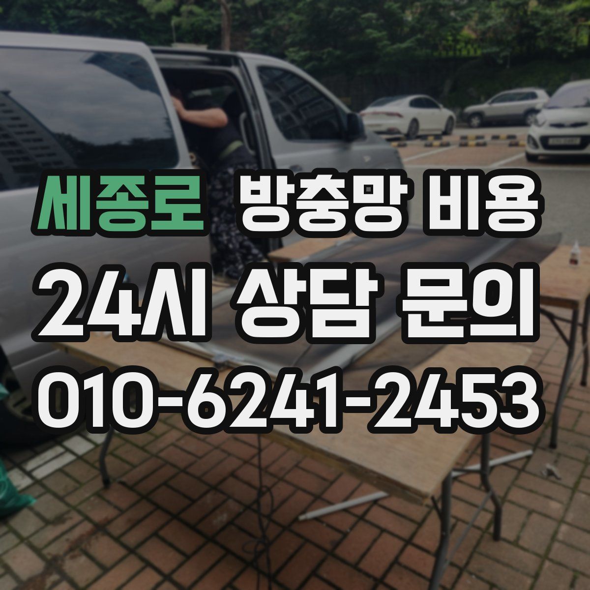 세종로 방충망 비용