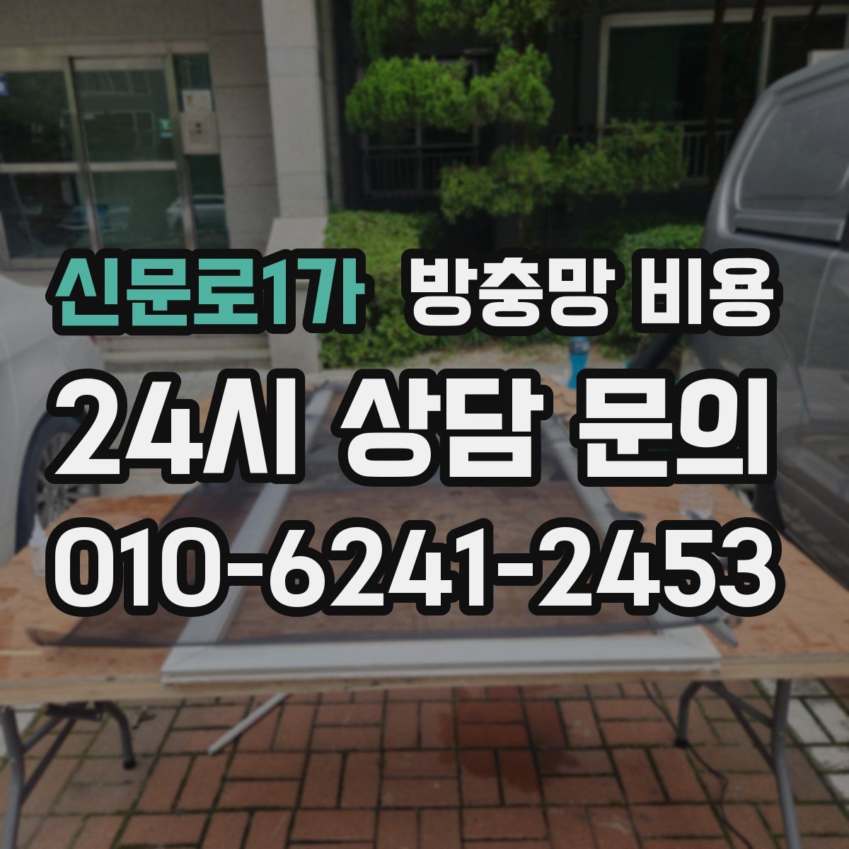 신문로1가 방충망 비용