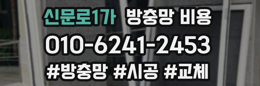 신문로1가 방충망 비용