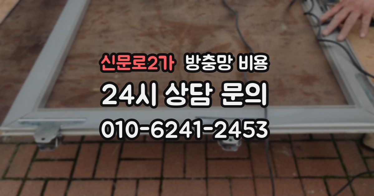 신문로2가 방충망 비용