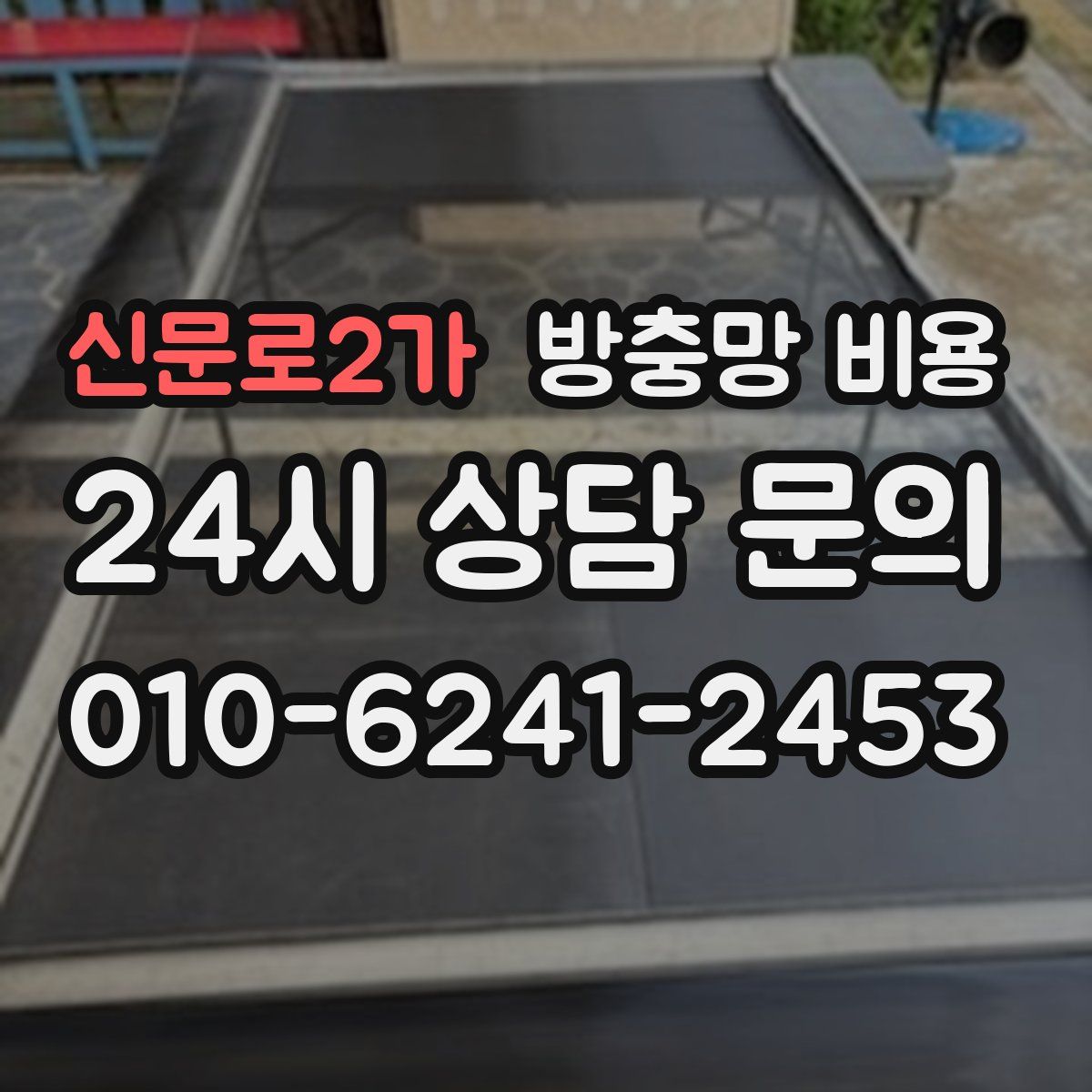신문로2가 방충망 비용