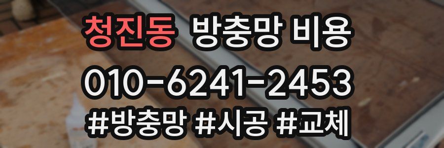 청진동 방충망 비용