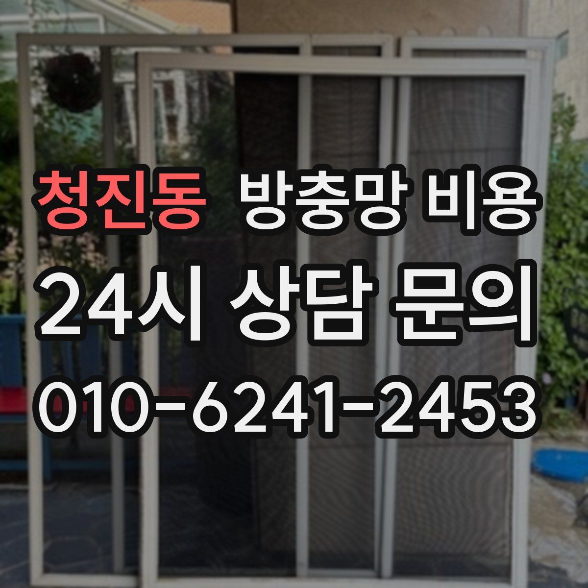 청진동 방충망 비용