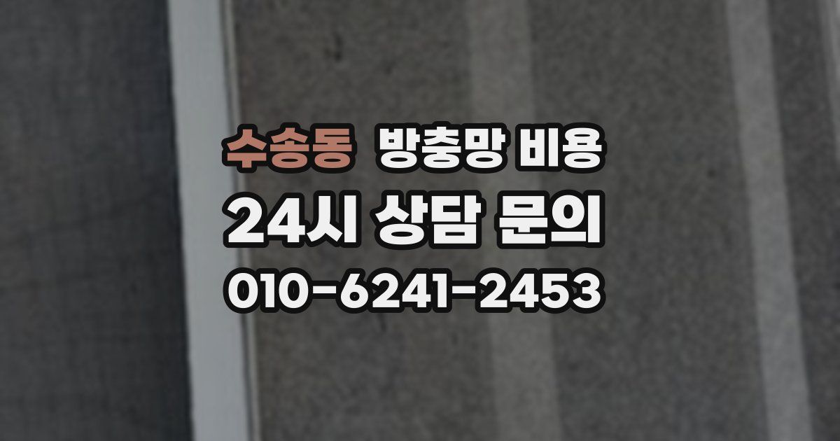 수송동 방충망 비용