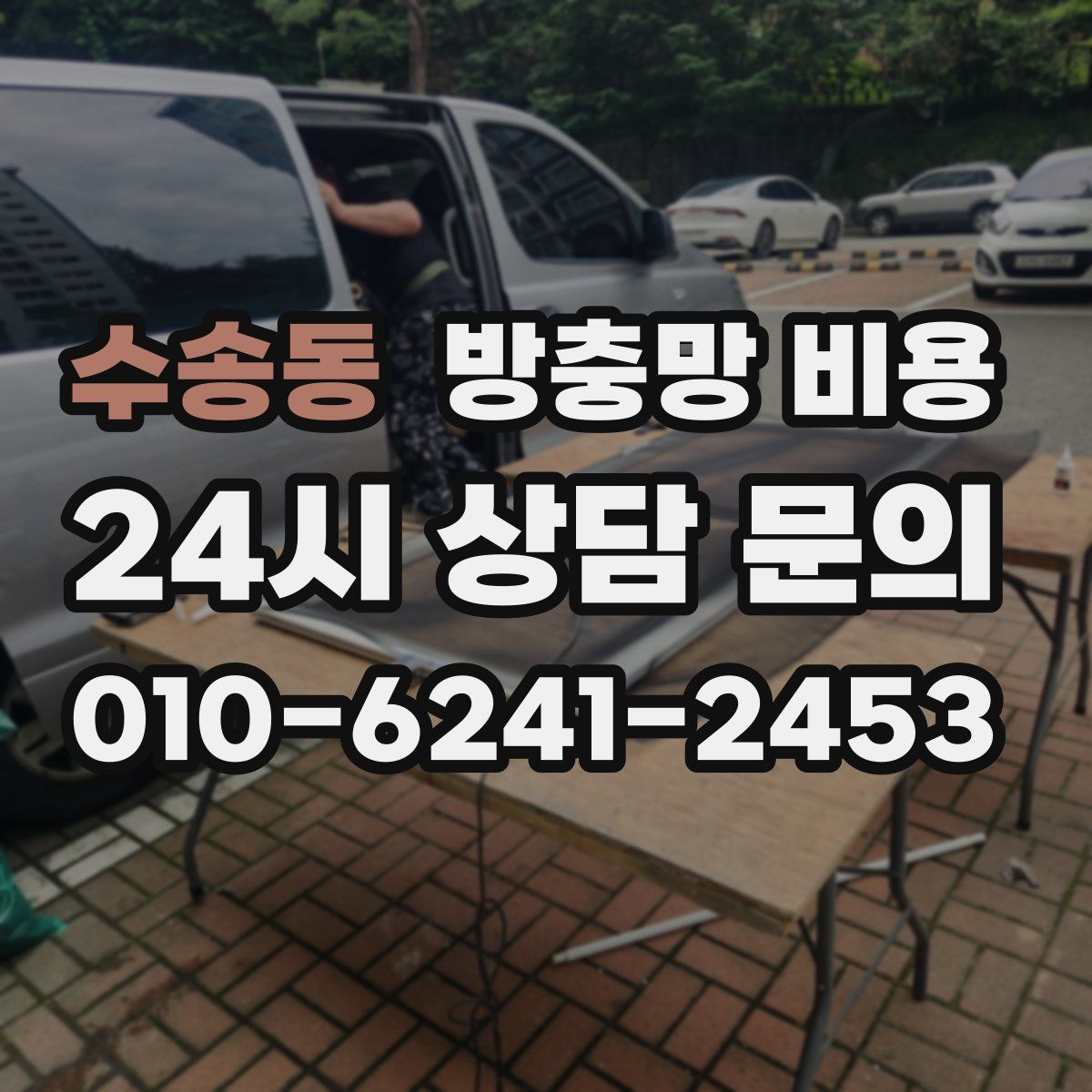 수송동 방충망 비용