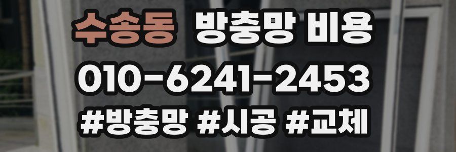 수송동 방충망 비용