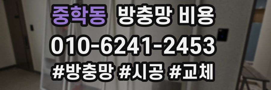 중학동 방충망 비용