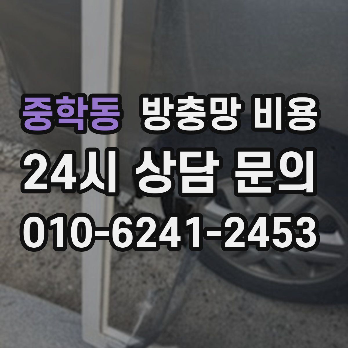 중학동 방충망 비용
