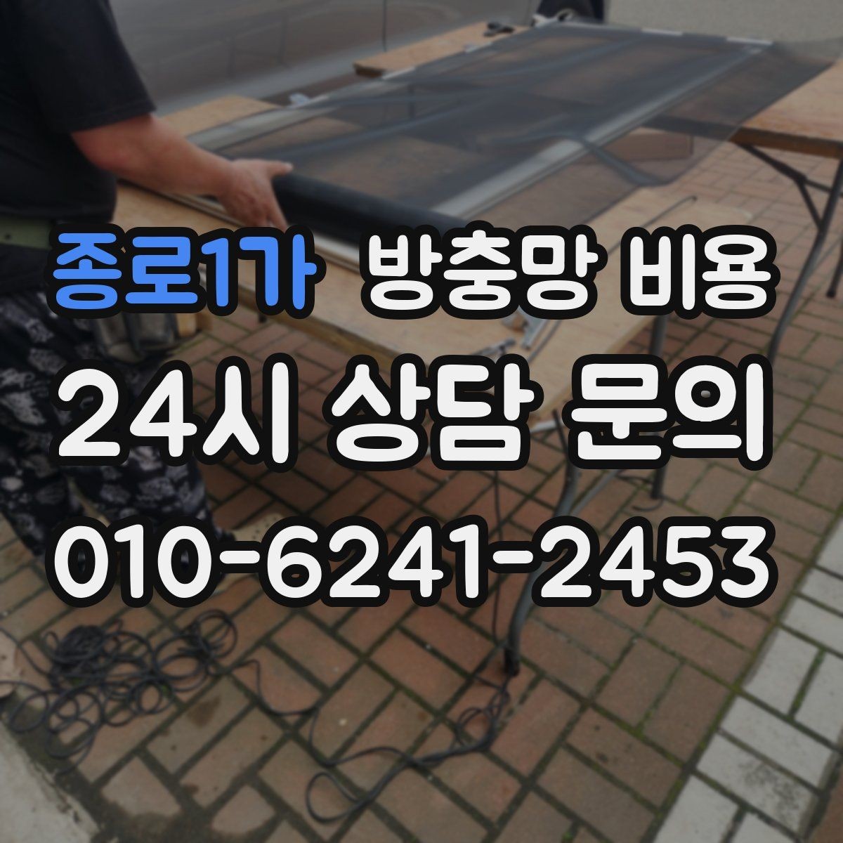종로1가 방충망 비용 산출 시 교체 범위에 따라 달라지는 점