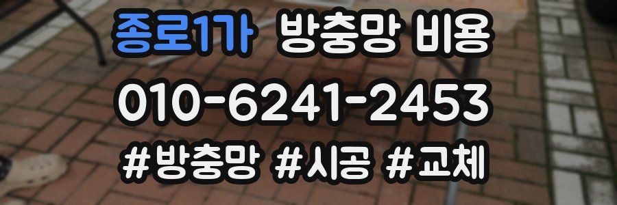 종로1가 방충망 비용
