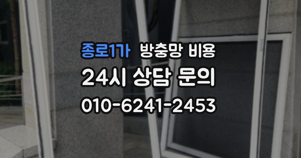 종로1가 방충망 비용