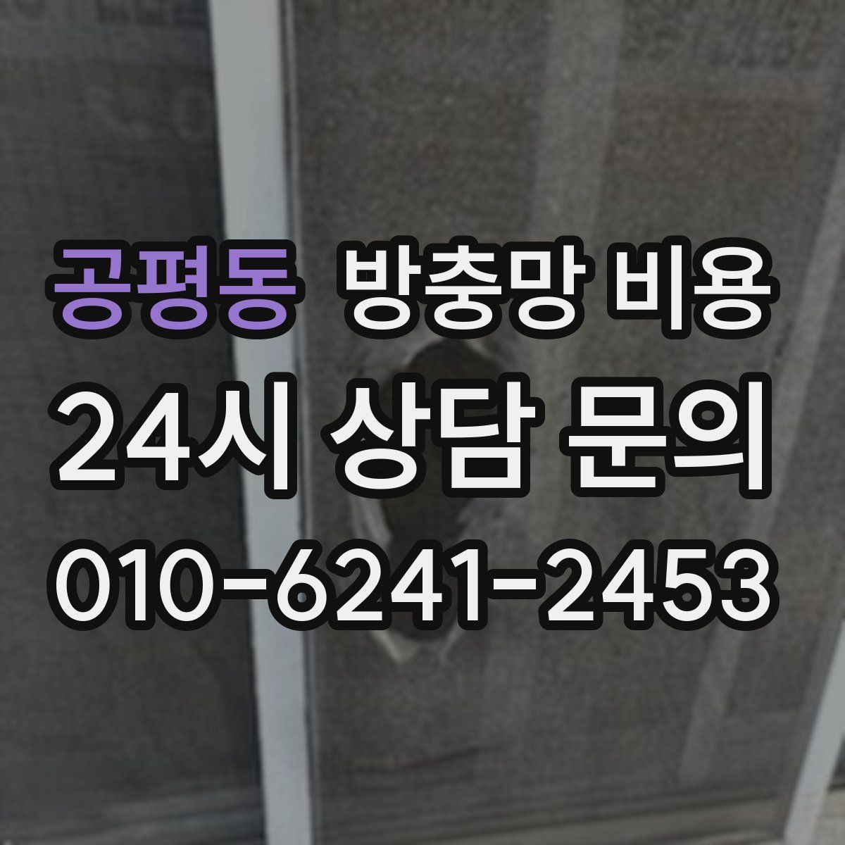 공평동 방충망 비용