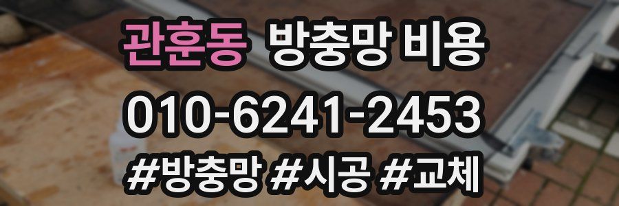 관훈동 방충망 비용