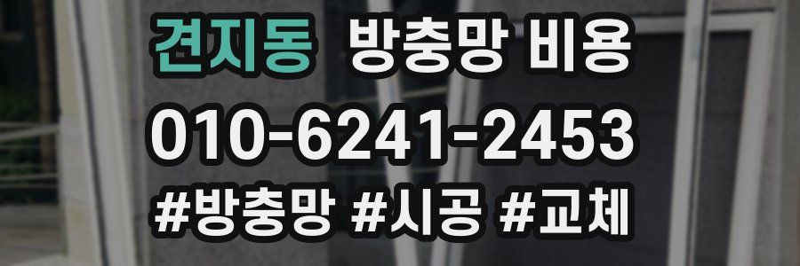 견지동 방충망 비용