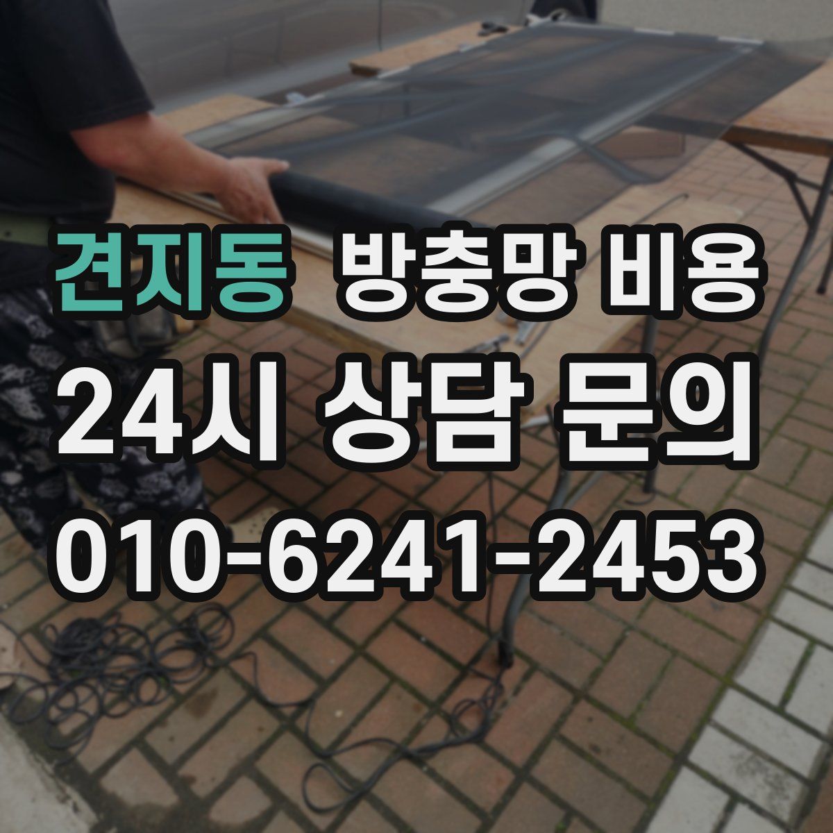 견지동 방충망 비용