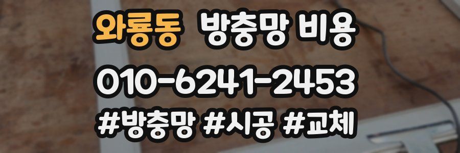 와룡동 방충망 비용