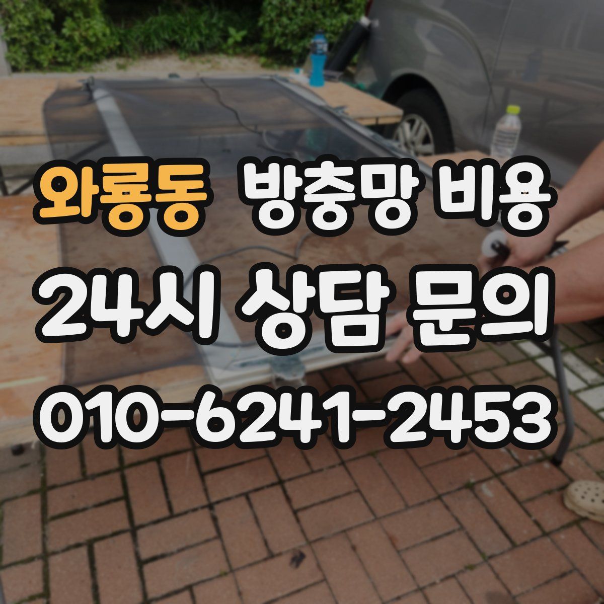 와룡동 방충망 비용