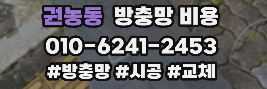 권농동 방충망 비용