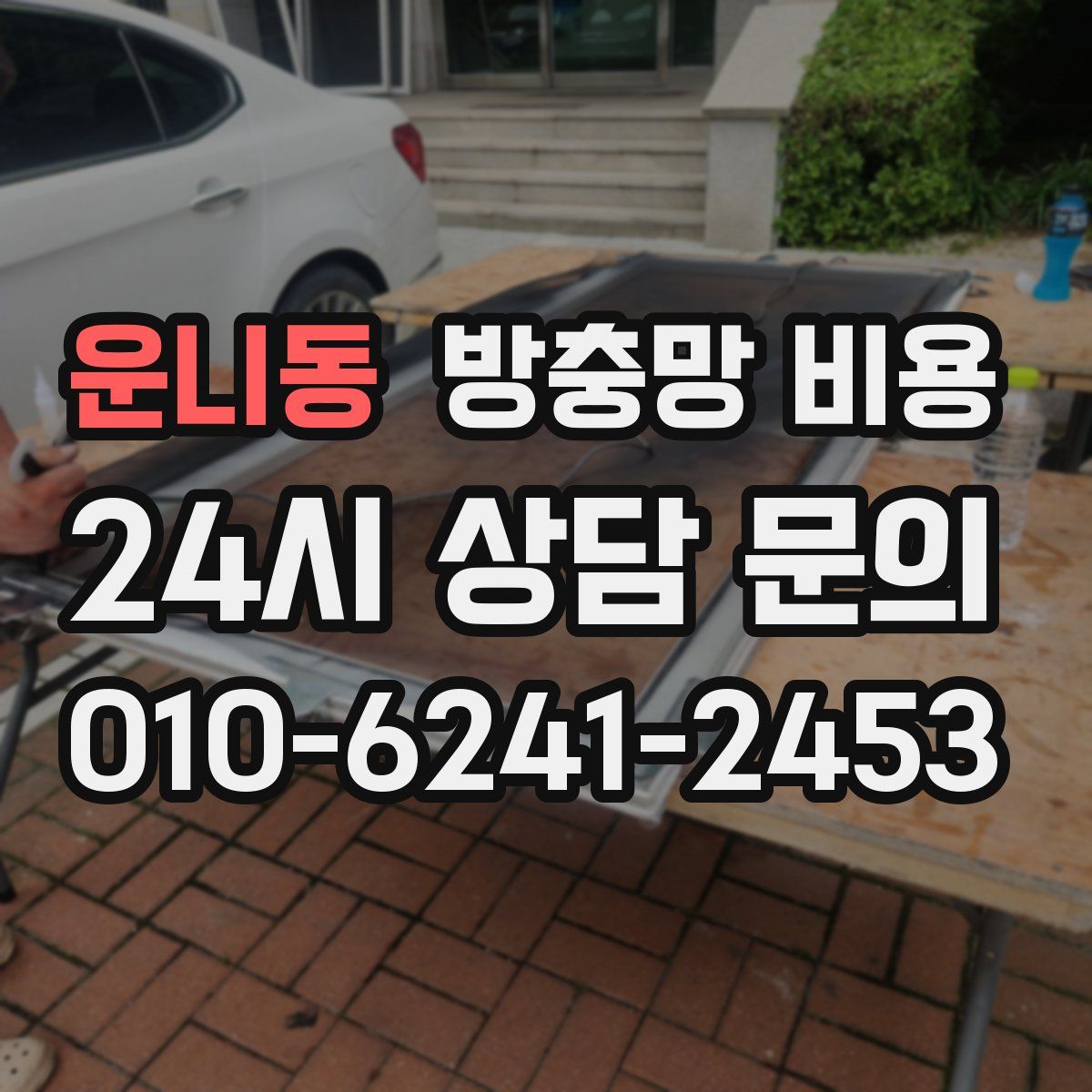 운니동 방충망 비용