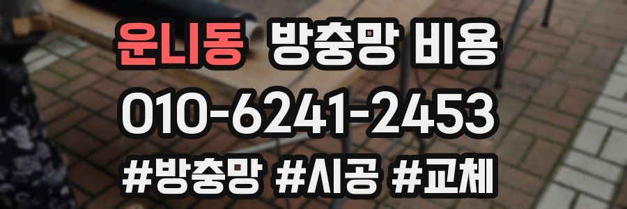 운니동 방충망 비용
