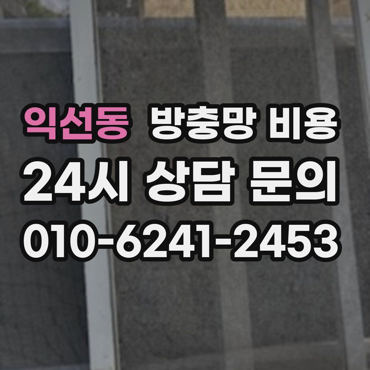 익선동 방충망 비용
