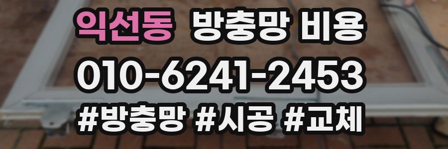익선동 방충망 비용