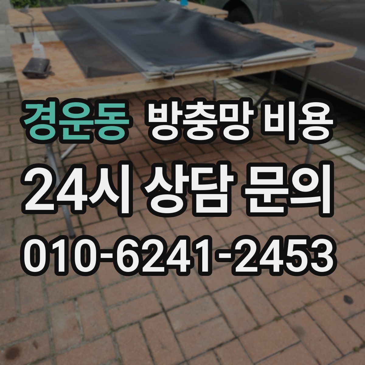 경운동 방충망 비용