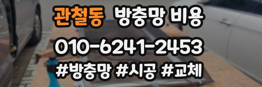 관철동 방충망 비용
